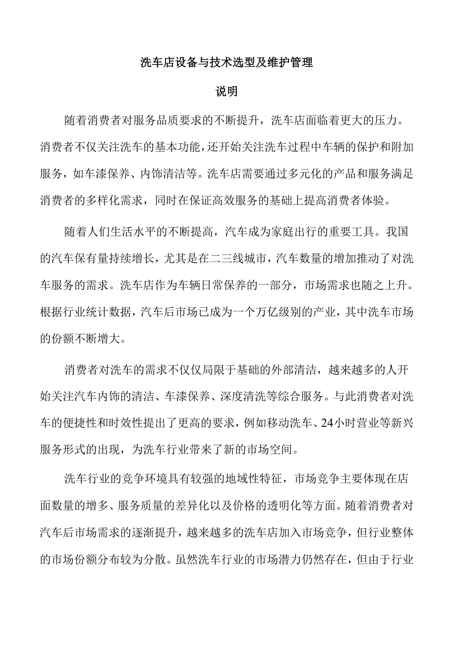 洗车店设备与技术选型及维护管理.docx_第1页