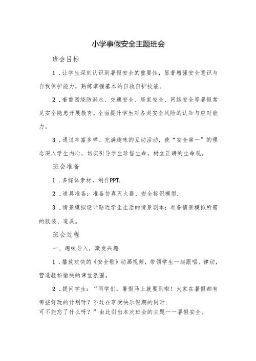 小学暑假安全主题班会.docx