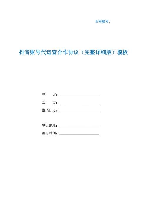抖音账号代运营合作协议完整详细版模板根据民法典新修订.docx