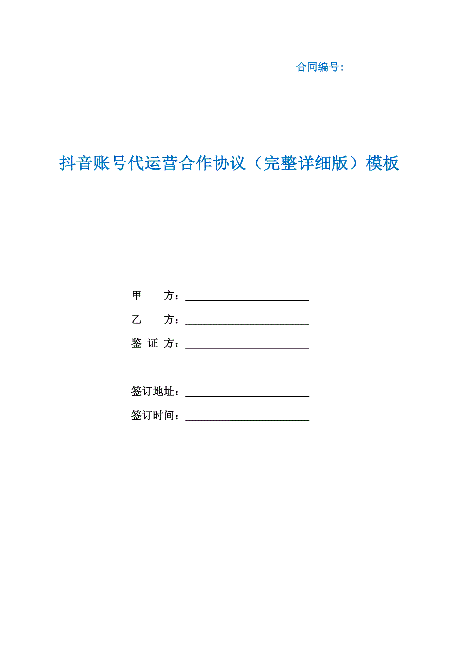 抖音账号代运营合作协议完整详细版模板根据民法典新修订.docx_第1页