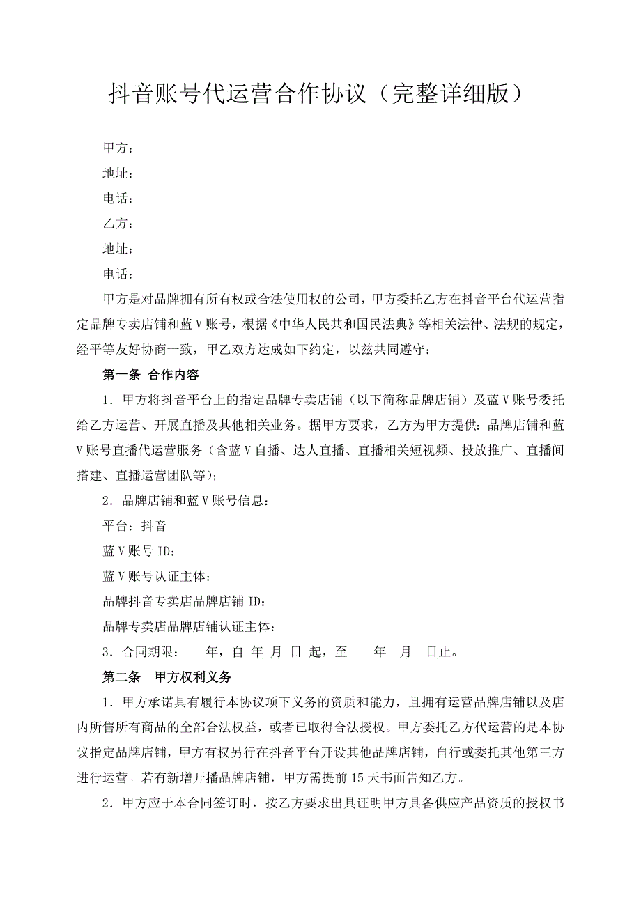 抖音账号代运营合作协议完整详细版模板根据民法典新修订.docx_第2页