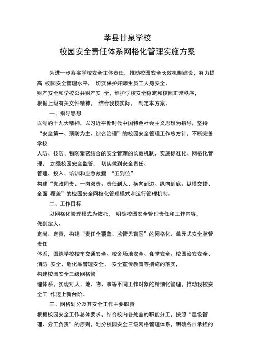 校园安全责任网格化管理.doc