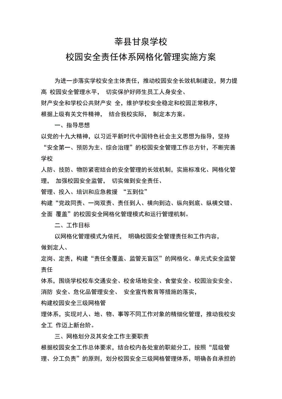 校园安全责任网格化管理.doc_第1页
