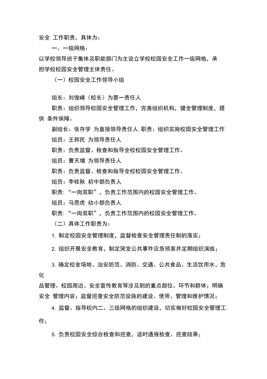 校园安全责任网格化管理.doc_第2页