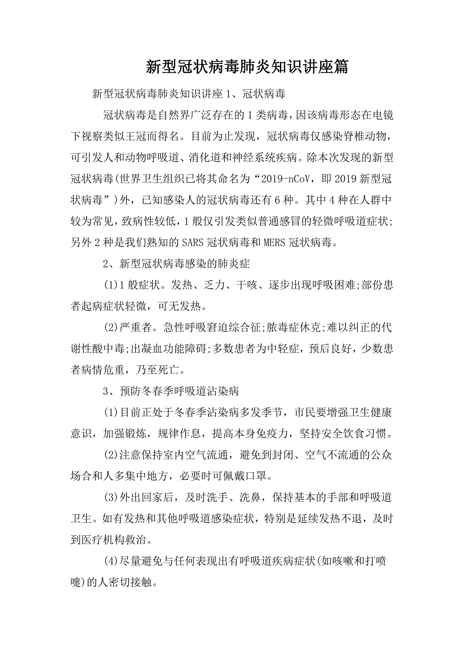 新型冠状病毒肺炎知识讲座篇.doc_第1页