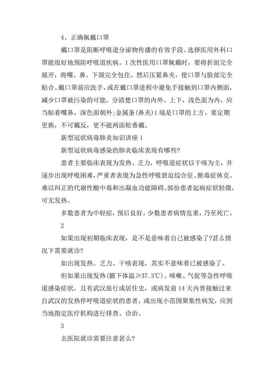 新型冠状病毒肺炎知识讲座篇.doc_第2页