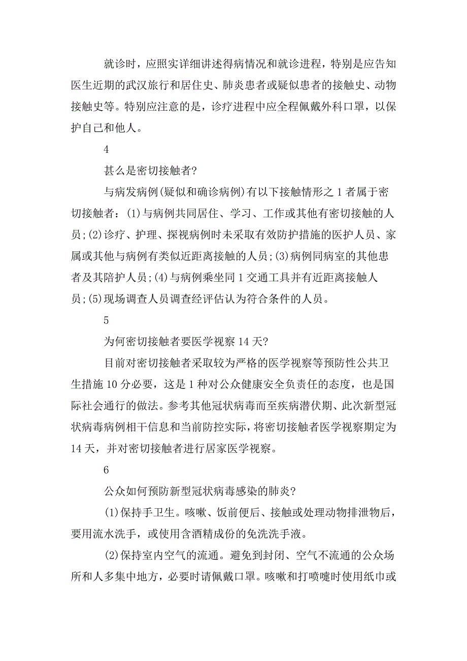 新型冠状病毒肺炎知识讲座篇.doc_第3页
