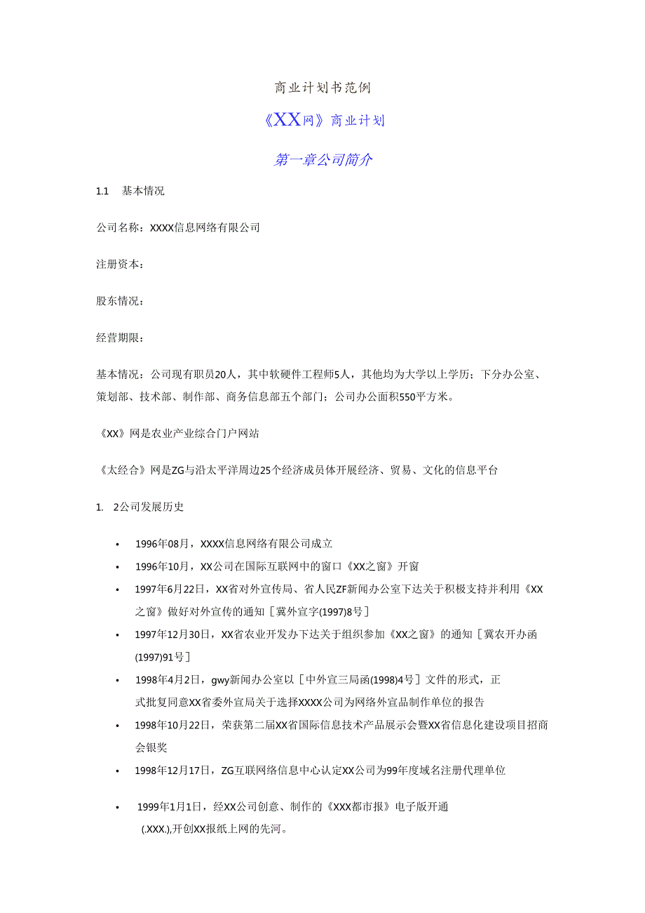 《XX网》商业计划.docx_第1页