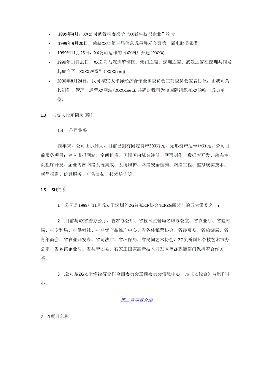 《XX网》商业计划.docx_第2页