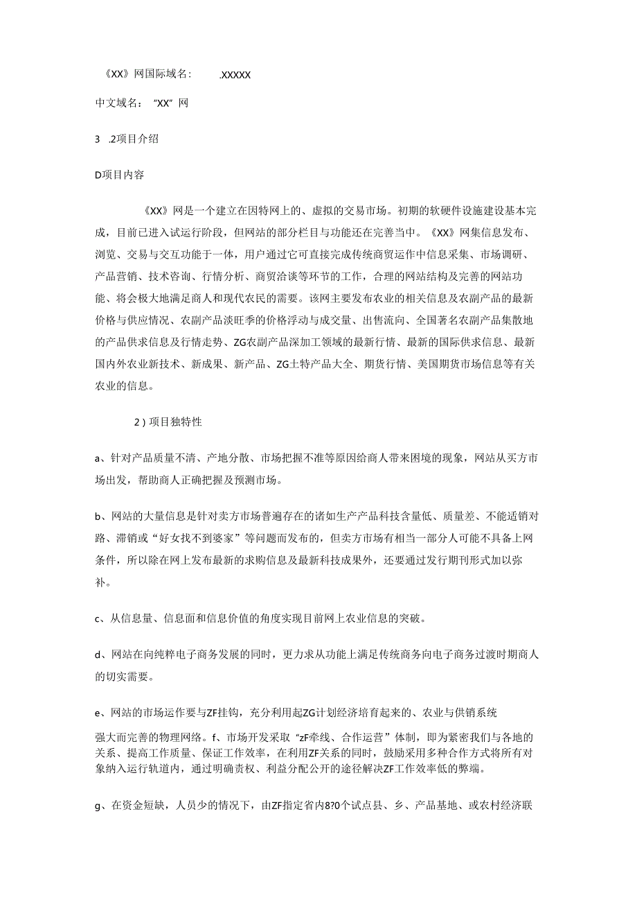 《XX网》商业计划.docx_第3页