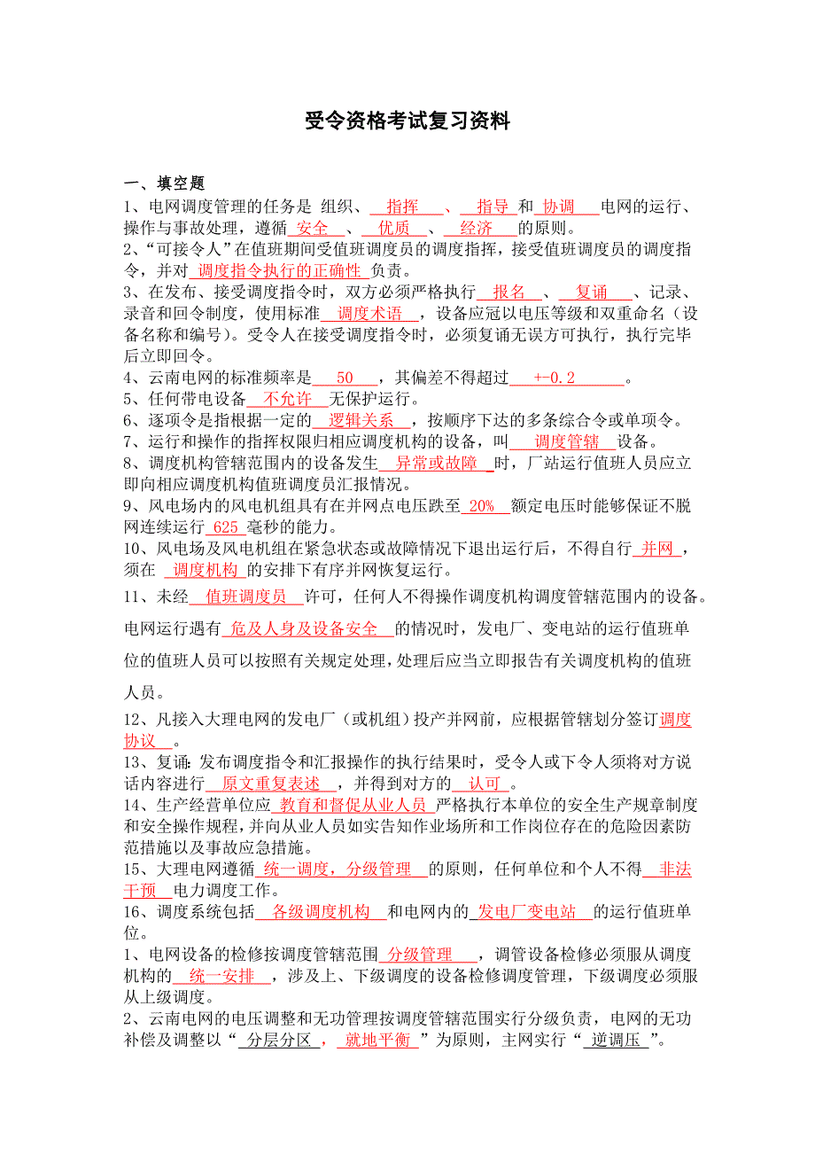 电力调度受令资格考试复习资料.doc_第1页
