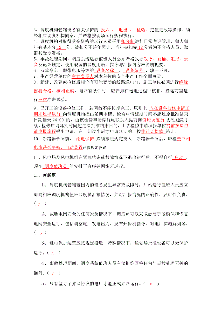 电力调度受令资格考试复习资料.doc_第2页