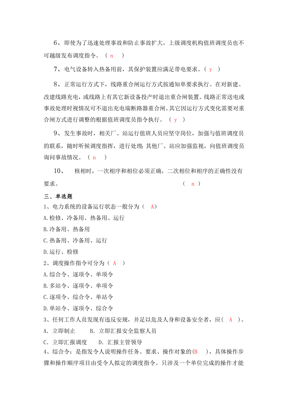 电力调度受令资格考试复习资料.doc_第3页