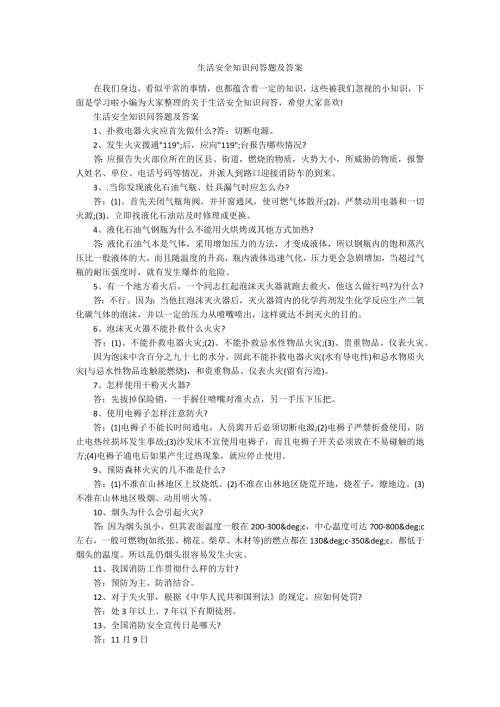 生活安全知识问答题及答案.docx