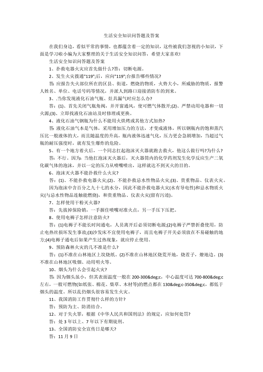 生活安全知识问答题及答案.docx_第1页