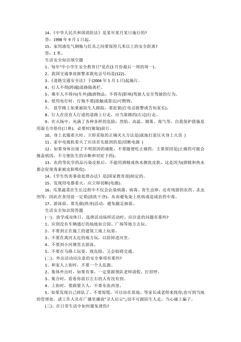 生活安全知识问答题及答案.docx_第2页