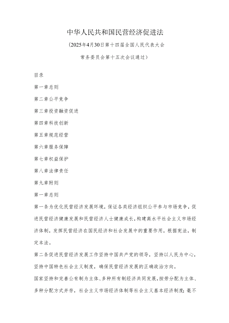 中华人民共和国民营经济促进法.docx_第1页