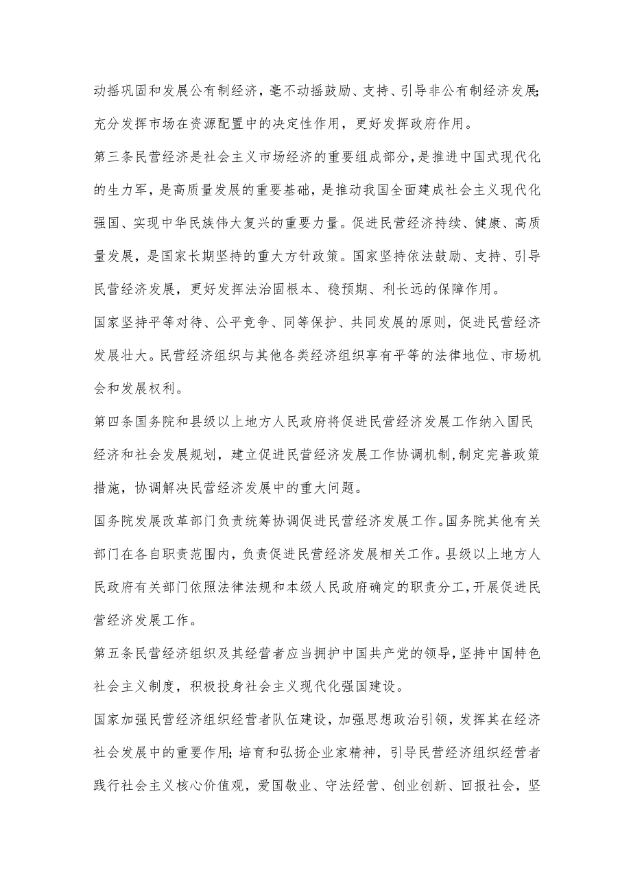 中华人民共和国民营经济促进法.docx_第2页