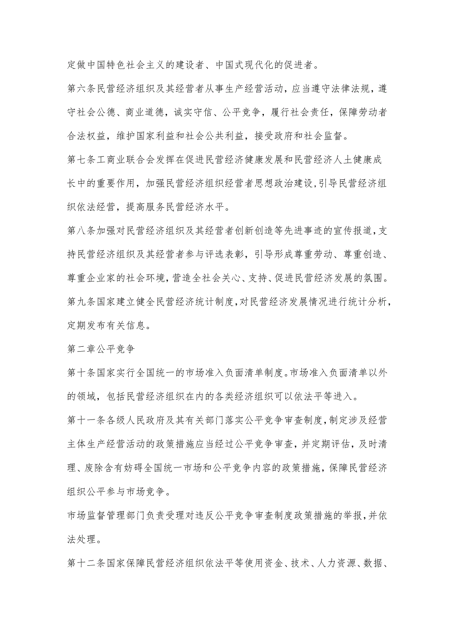 中华人民共和国民营经济促进法.docx_第3页