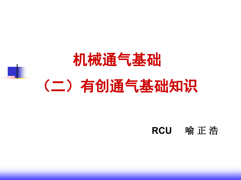 有创呼吸机讲义PPT课件.ppt_第1页