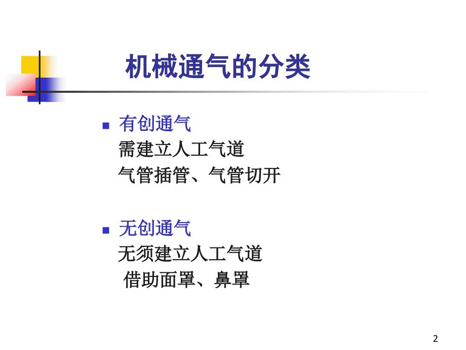 有创呼吸机讲义PPT课件.ppt_第2页