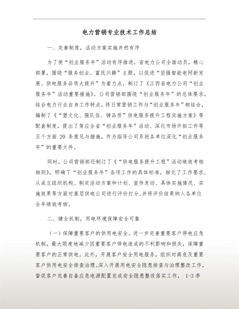 电力营销专业技术工作总结.doc_第2页