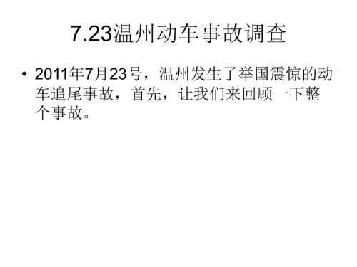 温州动车事故调查PPT课件.ppt