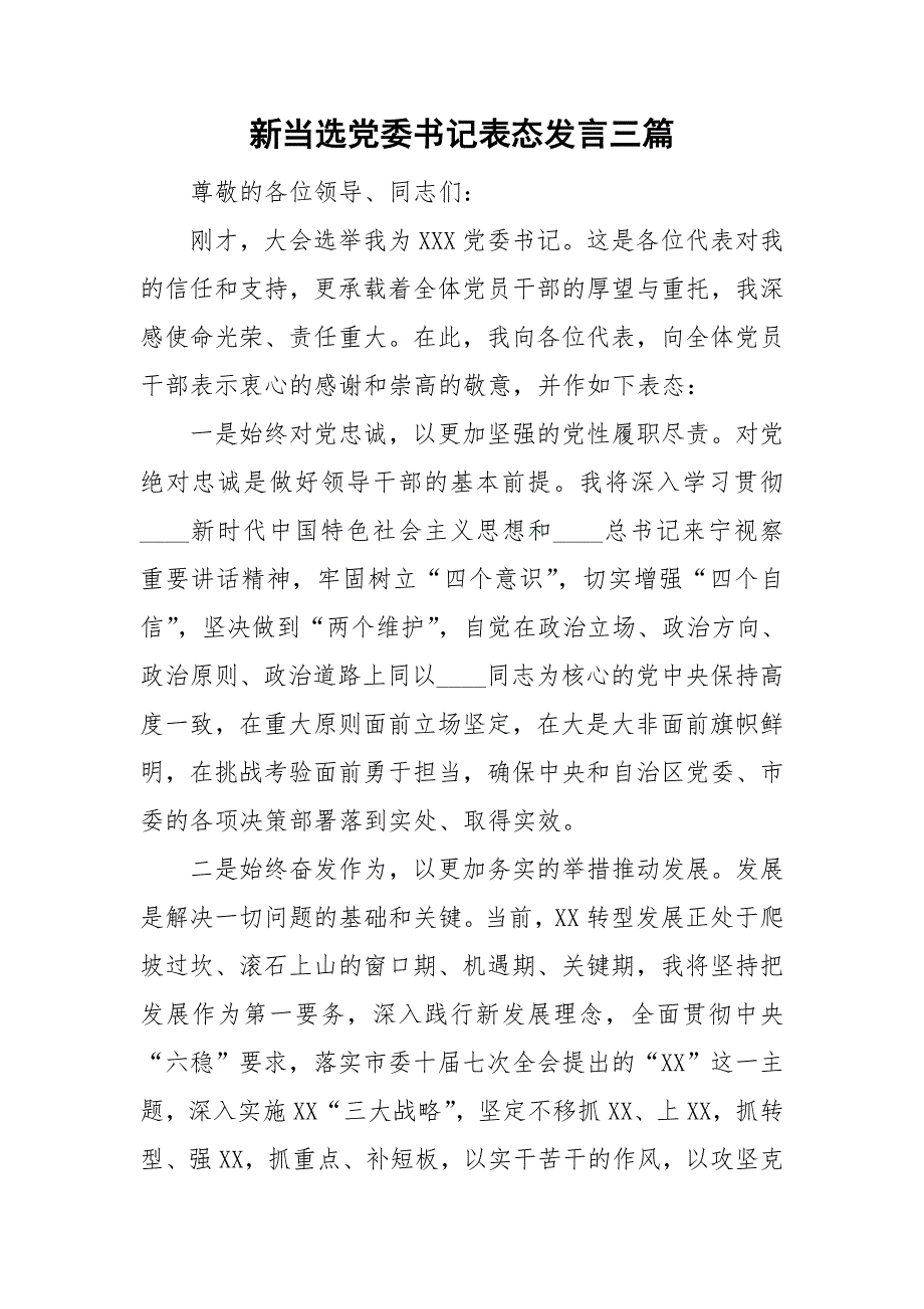 新当选党委书记表态发言三篇.doc_第1页