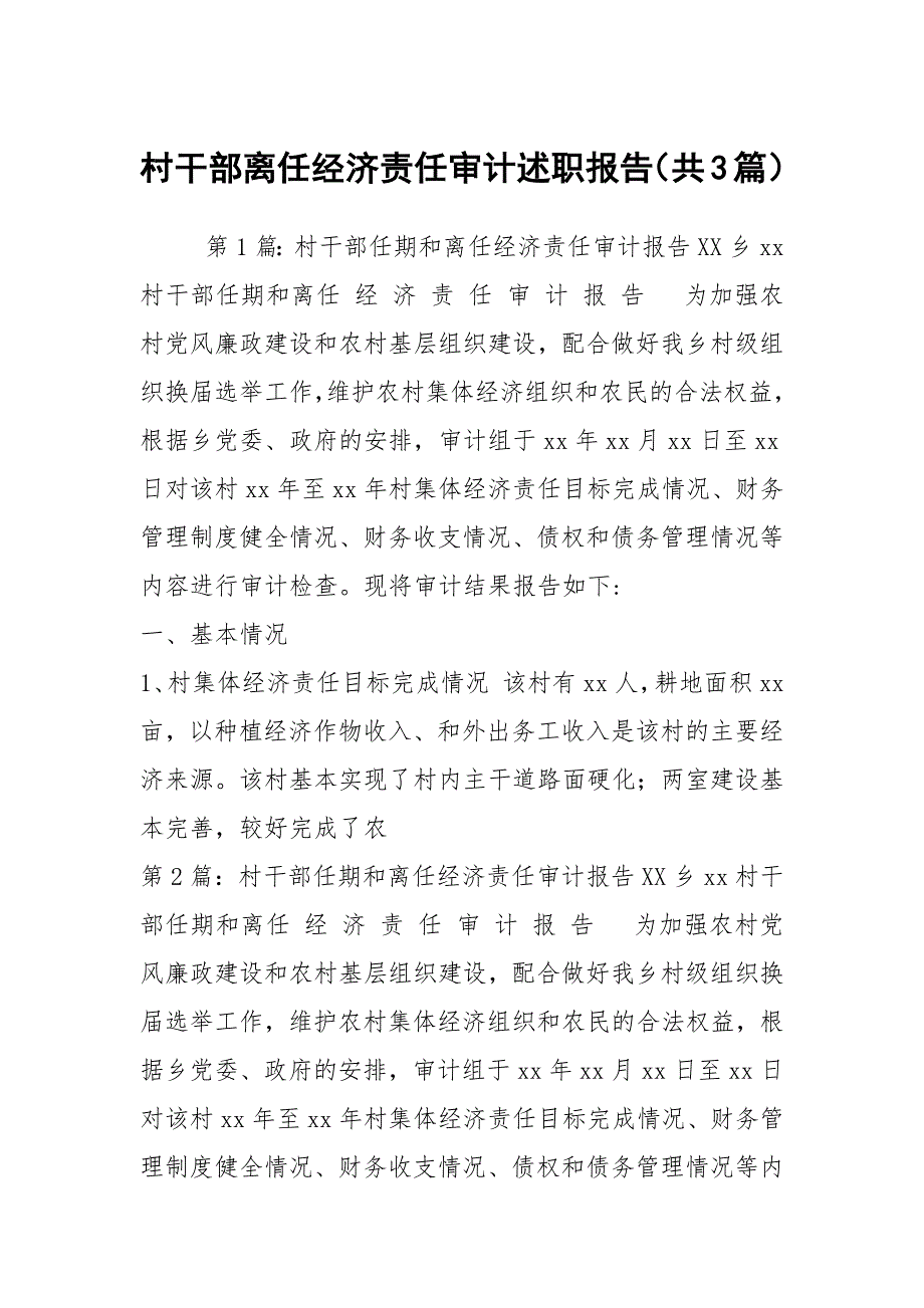 村干部离任经济责任审计述职报告共3篇.docx_第1页