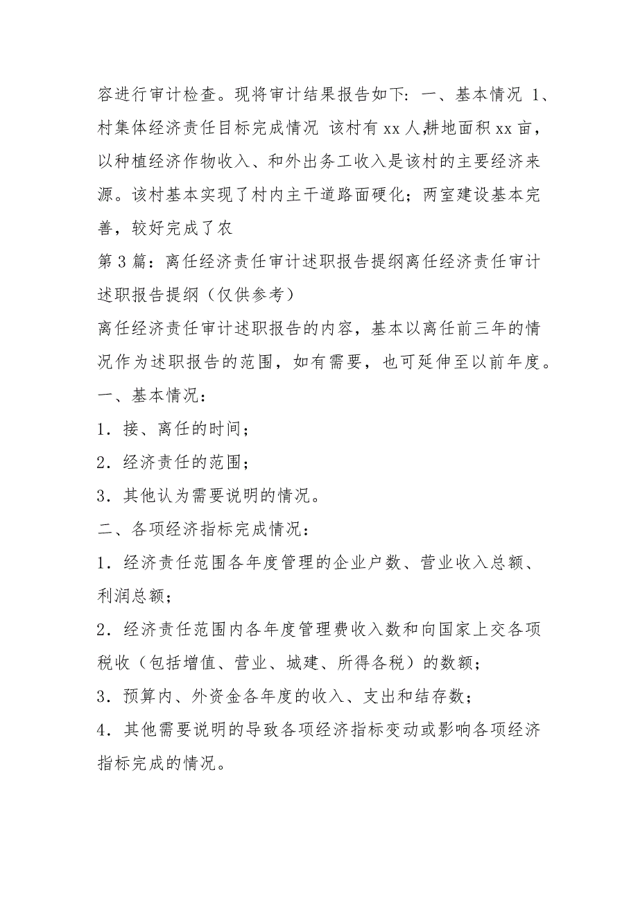 村干部离任经济责任审计述职报告共3篇.docx_第2页