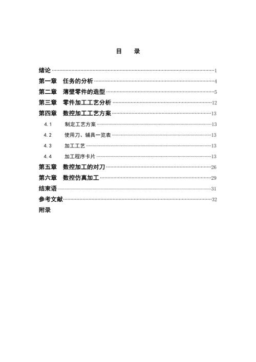 数控技术毕业论文.doc