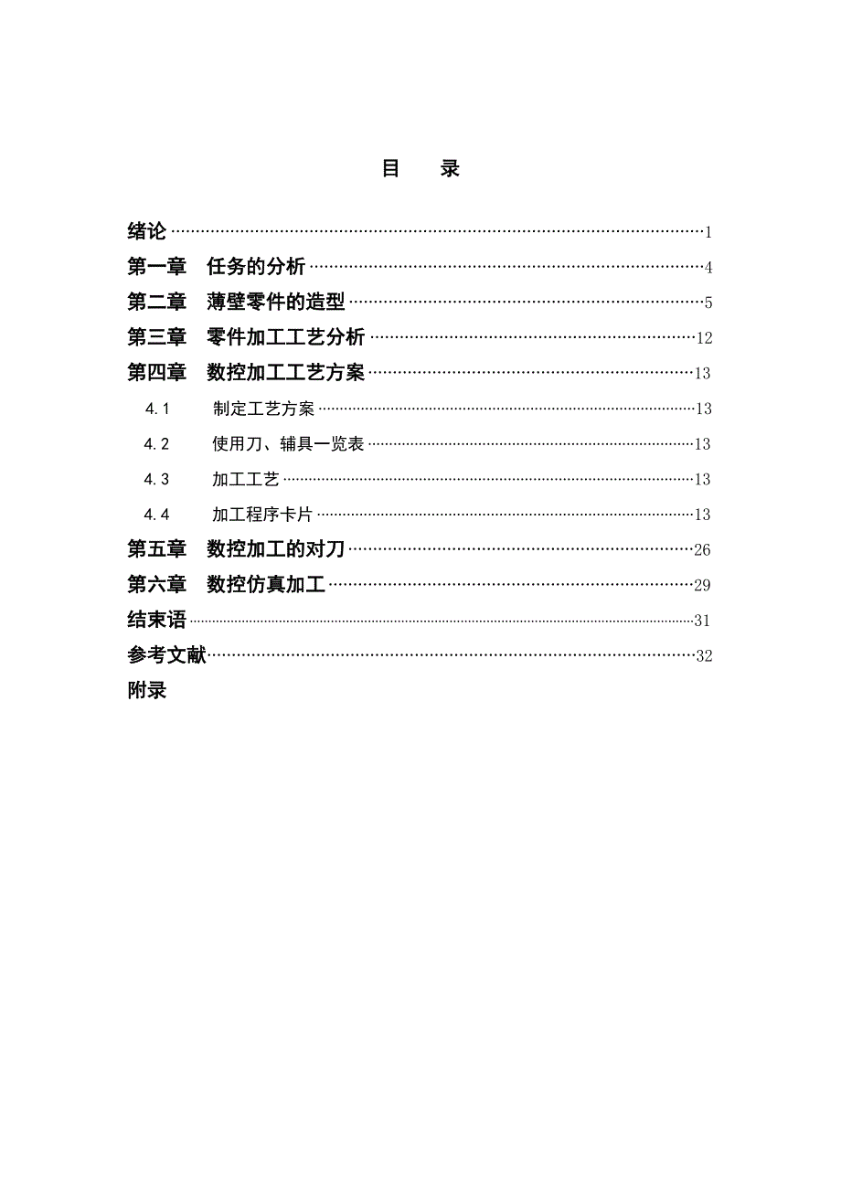数控技术毕业论文.doc_第1页