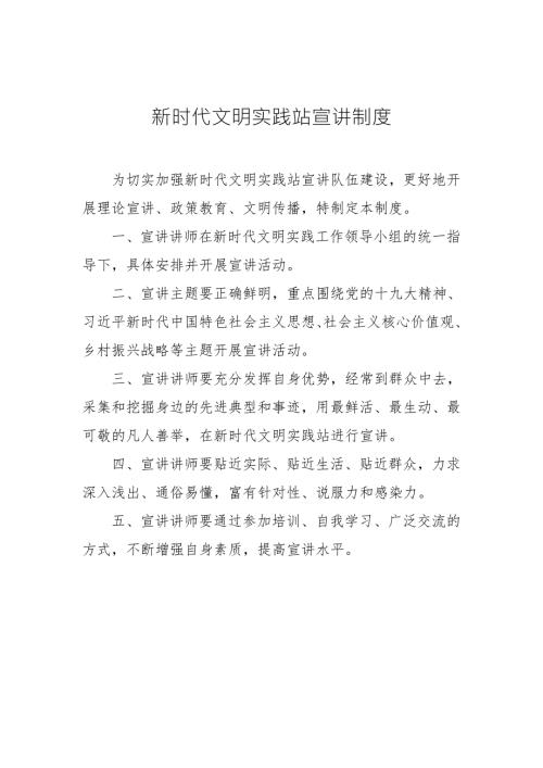 新时代文明实践站宣讲制度.doc