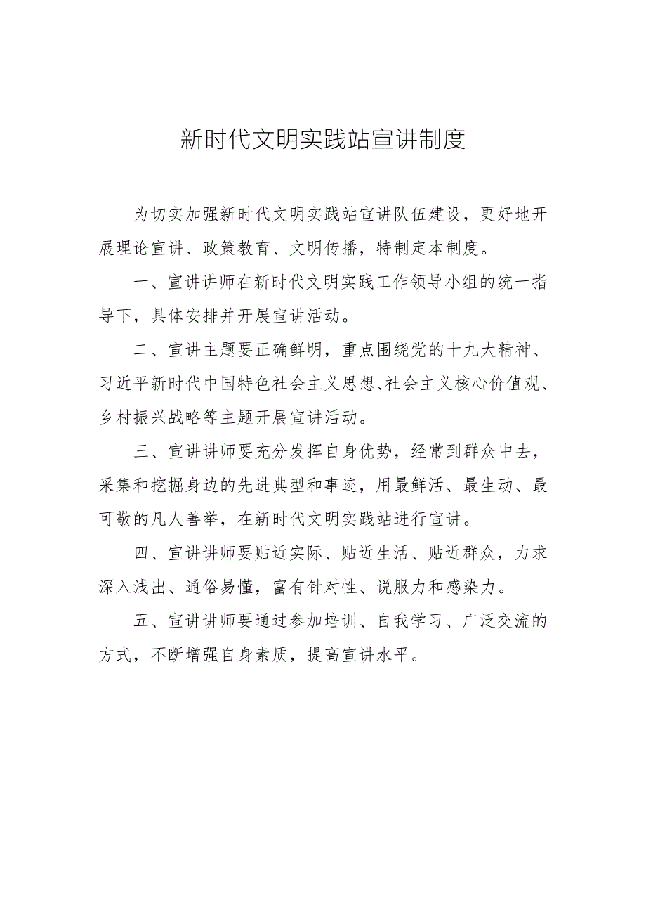 新时代文明实践站宣讲制度.doc_第1页