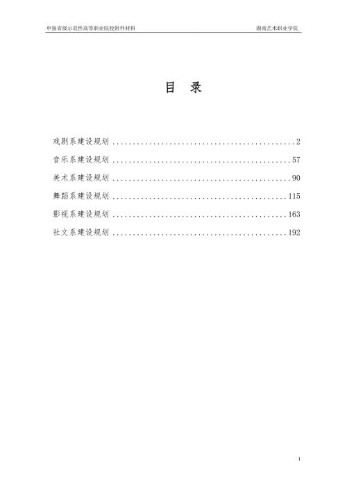 湖南艺术职业学院专业系建设规划.doc
