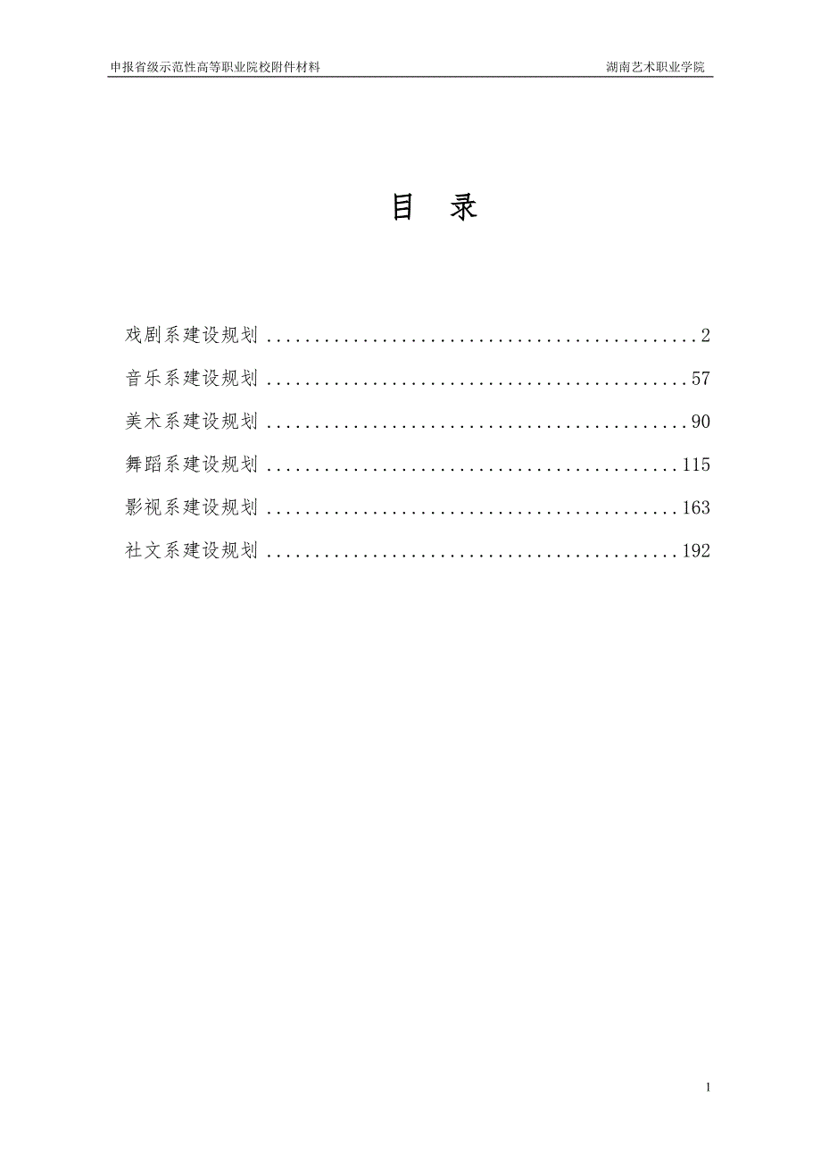 湖南艺术职业学院专业系建设规划.doc_第1页