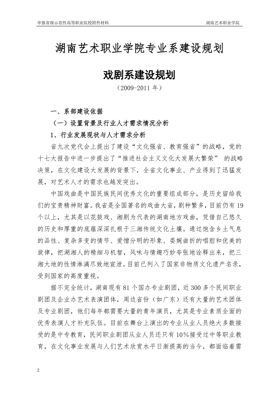 湖南艺术职业学院专业系建设规划.doc_第2页