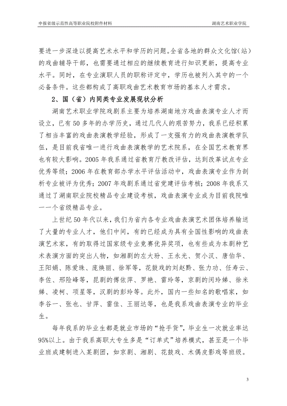 湖南艺术职业学院专业系建设规划.doc_第3页