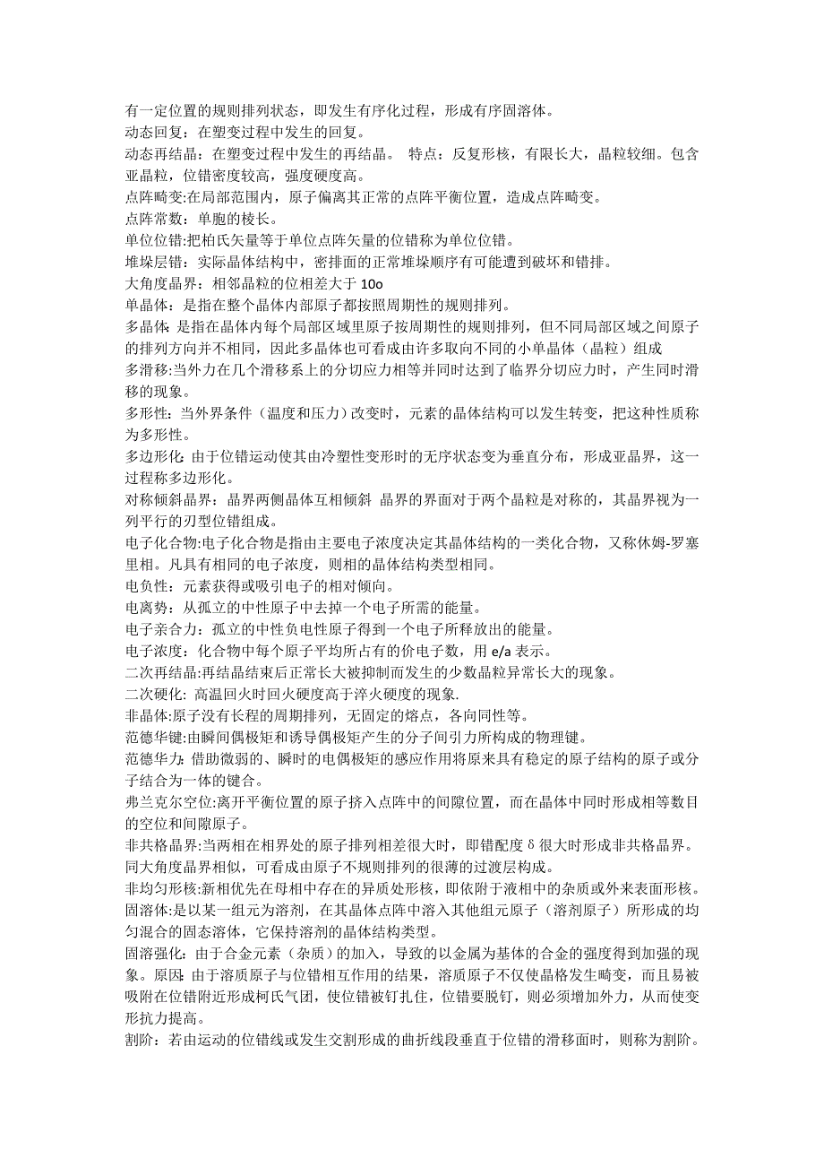 材料科学基础最全名词解释.doc_第2页