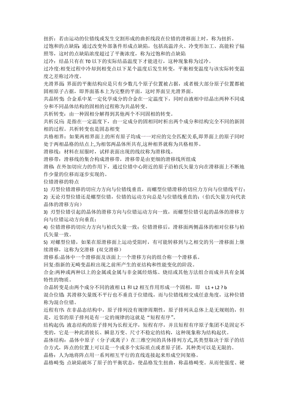 材料科学基础最全名词解释.doc_第3页