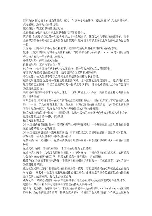 材料科学基础最全名词解释.doc