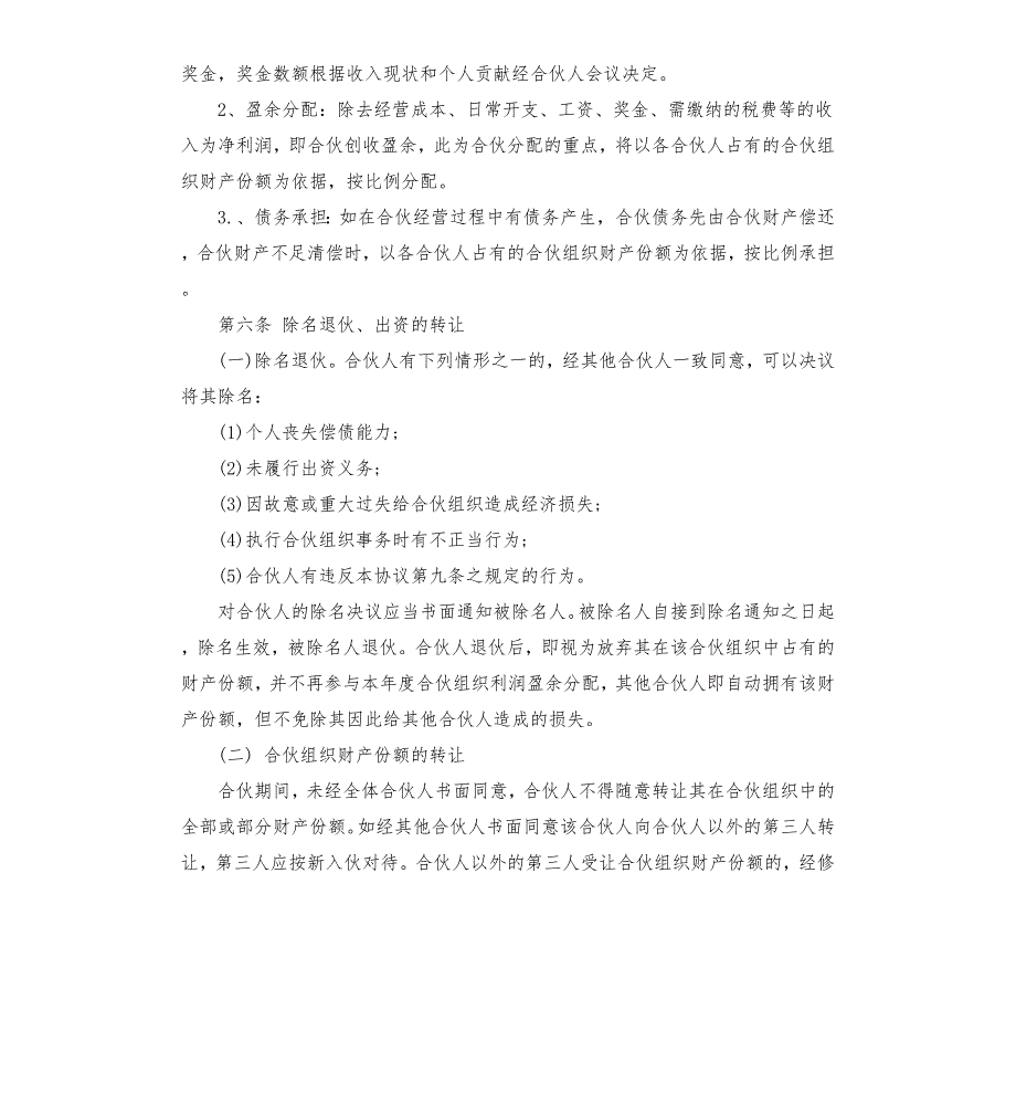 建材合伙经营协议范本.docx_第2页