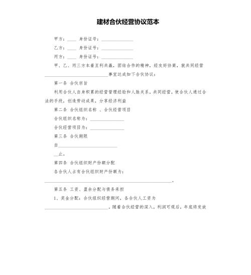 建材合伙经营协议范本.docx