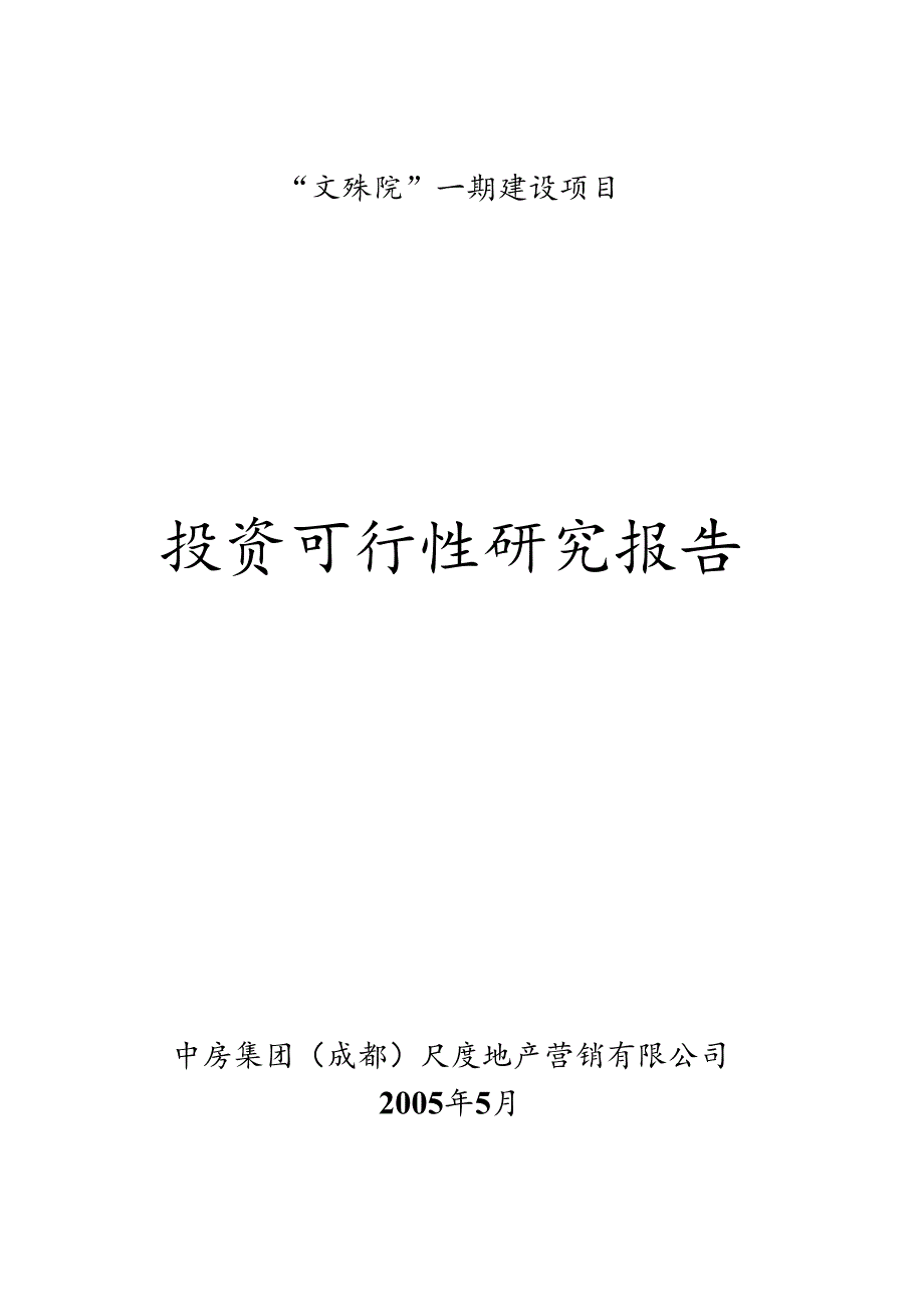 文殊院一期建设项目投资可行性研究报告-doc 35.docx_第1页