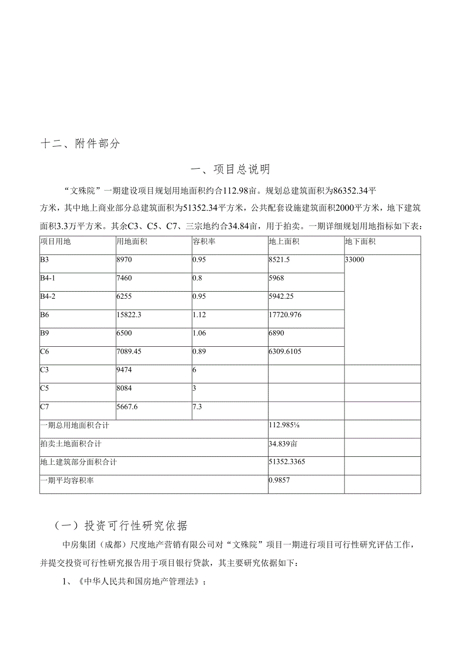 文殊院一期建设项目投资可行性研究报告-doc 35.docx_第2页