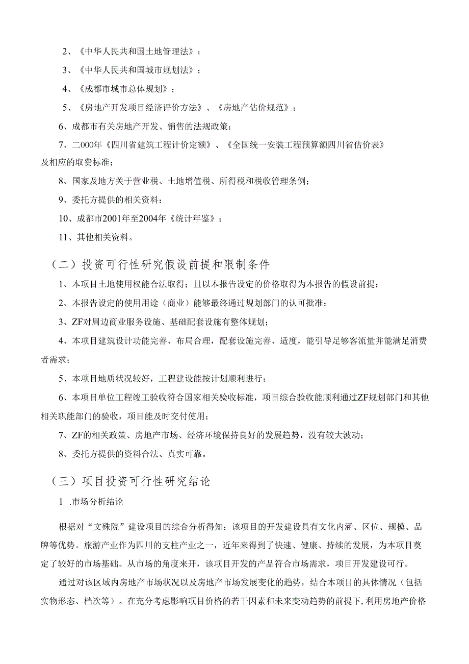 文殊院一期建设项目投资可行性研究报告-doc 35.docx_第3页