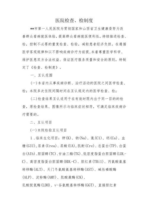 医院检查、检制度.docx