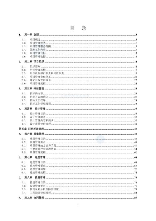 市政道路工程项目管理大纲.doc