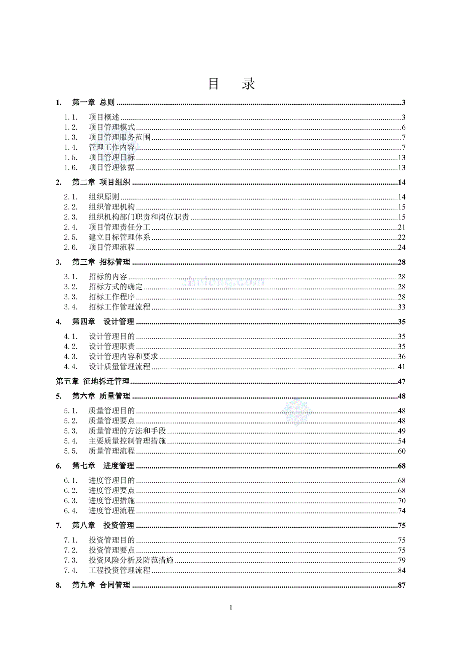 市政道路工程项目管理大纲.doc_第1页