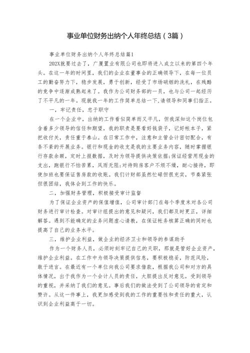 事业单位财务出纳个人年终总结（3篇）.docx